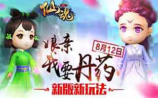 仙魂新版今日火爆上线