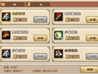 九阴真经手游商店兑换指南 你该换这些