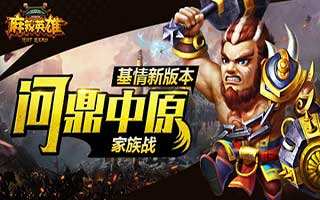 麻辣英雄家族战即将来袭