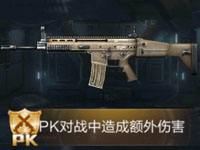 全民枪王SCAR属性图鉴 PK武器SCAR属性表