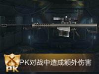 全民枪王巴雷特属性图鉴 PK武器巴雷特属性表