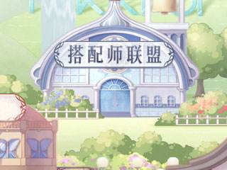 联盟委托搭配大全