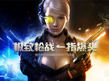 腾讯《全民枪王》评测:指尖上的FPS大作