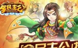 全民主公中圣兽挑战攻略