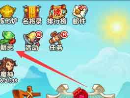 免费金币主要来源 全民主公朝贡玩法详解