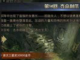 九龙战炼狱模式夺命利爪三星攻略