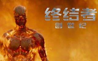 终结者创世纪发电影新片段