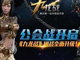 公會戰開啟 九龍戰團戰全面升級
