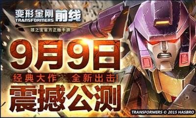 变形金刚前线9月9日公测图