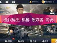 全民枪王机枪轰炸者多人闯关模式试玩视频