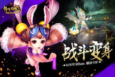 战斗变身 玩家化身BOSS挑战全服