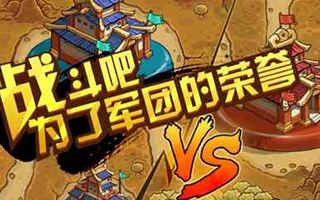 三國笑傳新資料片征戰(zhàn)天下曝光