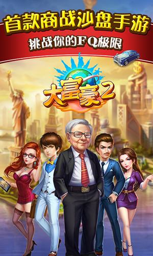 大富豪2：商业大亨挑战你的FQ极限