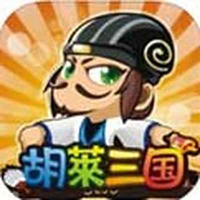 胡莱三国电脑版下载