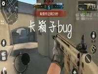 全民枪王爆破模式卡箱子bug、鬼跳bug教程