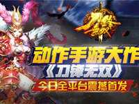 动作手游大作《刀锋无双》今日全平台首发
