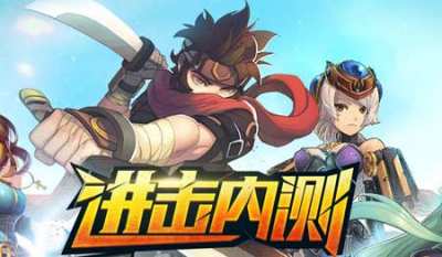 《横行冒险王》进击内测正式开启
