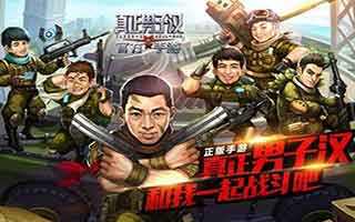 真正男子汉手游对抗赛技巧分享