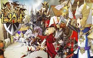 <b>七骑士平民游戏前期必备攻略</b>