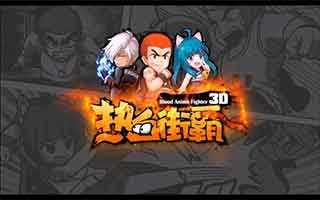 热血街霸3D10月15日新版本更新通知