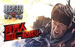 真正男子汉手游阵容搭配技巧分享