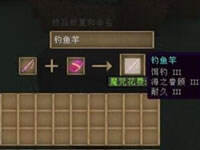 我的世界0.12.1钓鱼杆附魔方法攻略