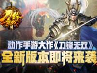 动作手游大作 刀锋无双全新版本即将来袭