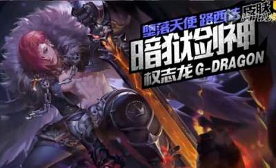 全民超神BIGBANG專屬英雄皮膚-暗獄劍神 