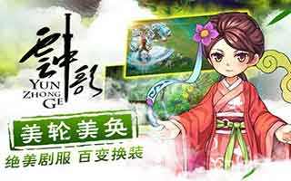 云中歌手游特色鎮魔塔玩法簡介