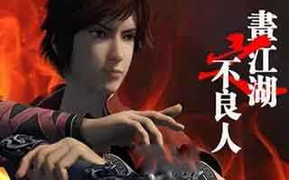 不良人手游昭圣阎君技能属性详解