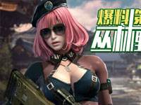 全民突击更新领钻 机关枪主题周重磅回归