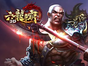 六龙争霸3D新手玩家必看最强攻略