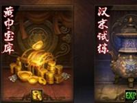 南征北战抢金币之黄巾宝库和汉末试练玩法详解