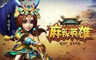 麻辣英雄新手入门基础篇心得分享