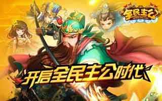 全民主公三军将士战旗阅览概括