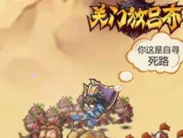 关门放吕布武将怎么选择?