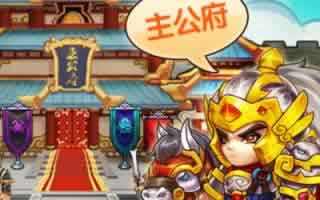 全民主公全新版本開啟三國跨服之戰