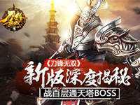 《刀锋无双》新版深度揭秘战百层通天塔BOSS