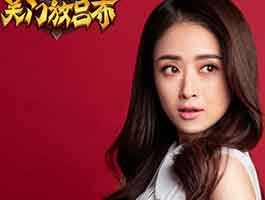 蒋欣代言关门放吕布激情短片:导演我还要玩