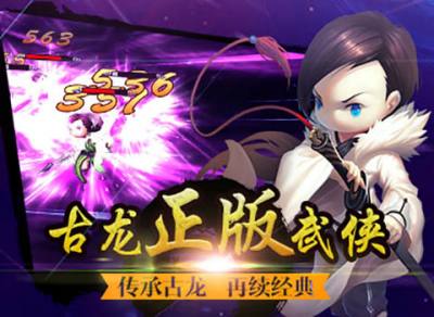 传承古龙 再续经典