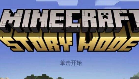籽岷解说:我的世界故事模式体验第一章