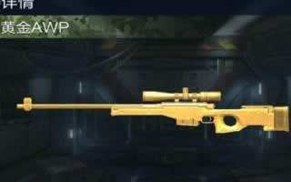 全民枪王黄金AWP怎么得