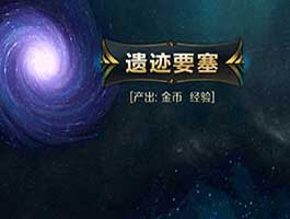 星河战神遗迹要塞打法技巧及注意事项