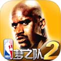 NBA梦之队2iOS版下载