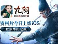 九阴手游新资料片锦衣卫今日上线