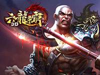 六龙争霸3D神器提升小技巧