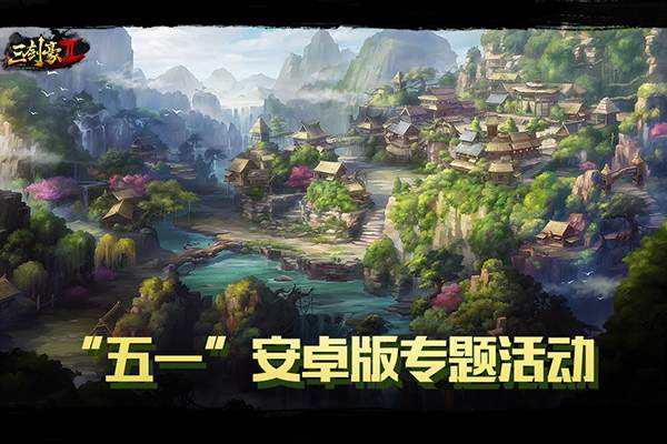 五一节活动大放送，安卓版专题活动送送送！