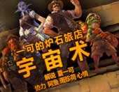 <b>夏一可炉石传说宇宙术卡组解说视频</b>