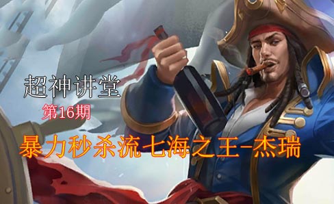 超神讲堂第16期：暴力秒杀流七海之王-杰瑞