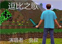 我的世界生存队长之歌